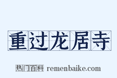 重过龙居寺是什么意思的图片